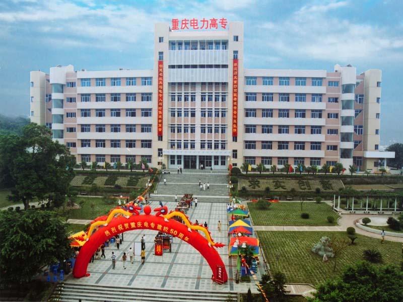 重慶電力高等專(zhuān)科學(xué)-風(fēng)景